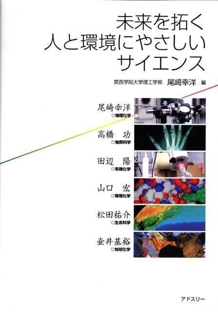 未来を拓く人と環境にやさしいサイエンス