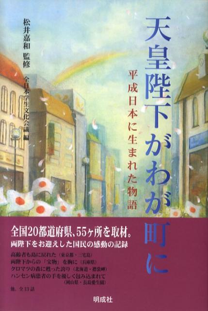 天皇陛下がわが町に
