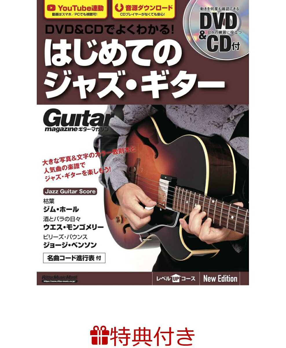 【特典】DVD&CDでよくわかる！　はじめてのジャズ・ギター　New Edtion(ジャズ・ブルース・ブルーグラスフェア2026 限定特典チケットケース1枚 /プレゼント抽選応募対象)の表紙