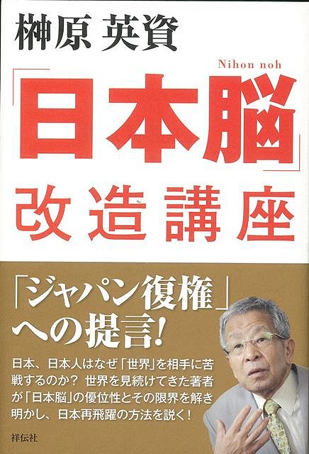 【バーゲン本】日本脳改造講座