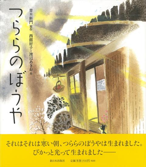 【バーゲン本】つららのぼうや