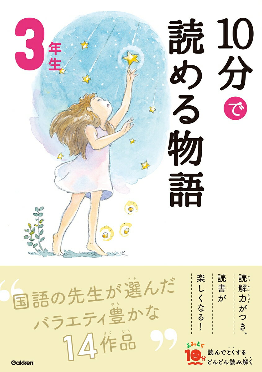 10分で読める物語　3年生