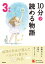 10分で読める物語 3年生