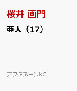 亜人 17 コミック 発売日なら予定表 Com 亜人 17 コミック 発売日なら予定表 Com