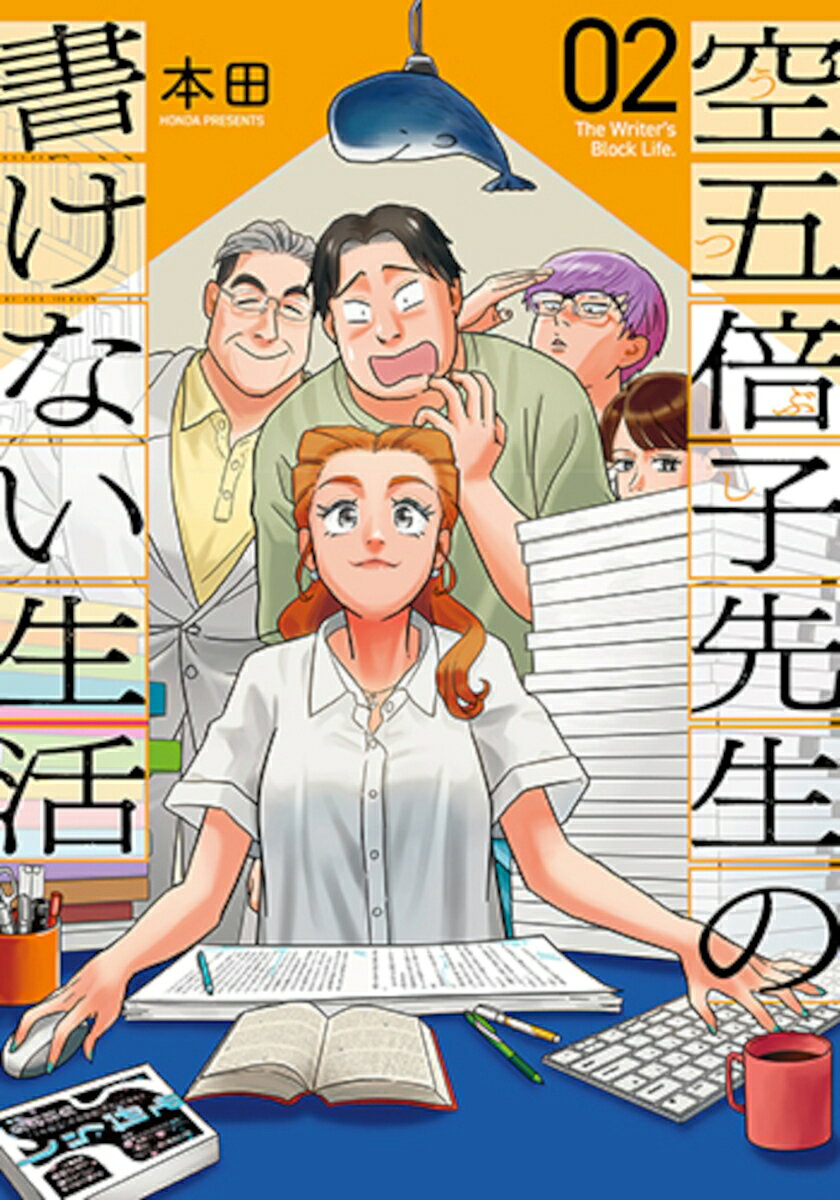 空五倍子先生の書けない生活 2の表紙