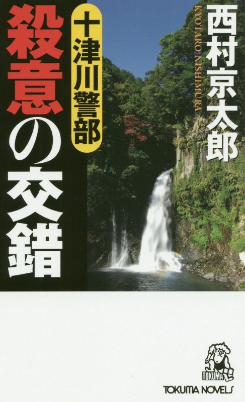 十津川警部 殺意の交錯