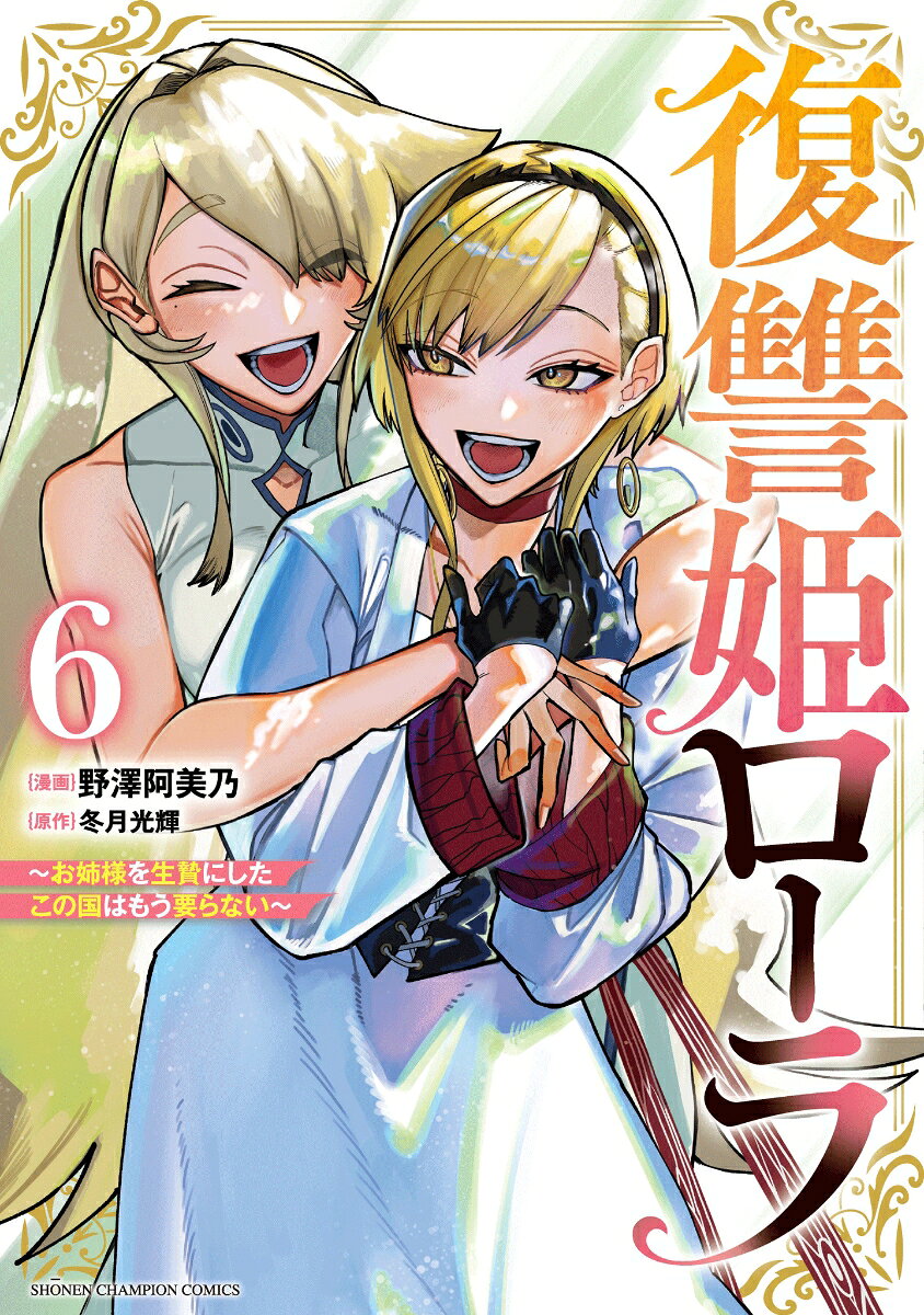 復讐姫ローラ　〜お姉様を生贄にしたこの国はもう要らない〜　6