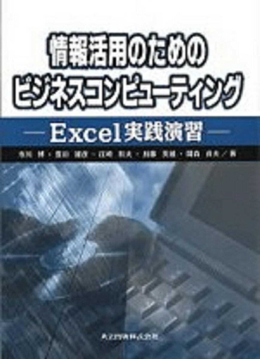 情報活用のためのビジネスコンピューティング