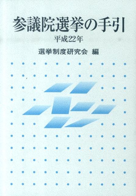 参議院選挙の手引（平成22年）