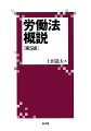 コンパクトな中に最新の法内容を織り込み、学生や実務家の要求に応える充実の改訂版！新型コロナ危機によって雇用社会に大きな変革をもたらしたテレワークやジョブ型雇用、労働者性としてのフリーランスの働き方、トランスジェンダー雇用等、現在の労働法の解説および最新判例も盛り込んだ最新版！