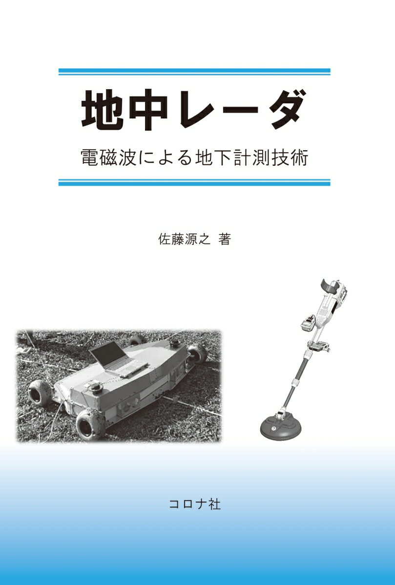 地中レーダ 電磁波による地下計測技術 [ 佐藤 源之 ]