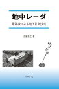 地中レーダ 電磁波による地下計測技術 佐藤 源之