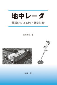 地中レーダ 電磁波による地下計測技術 [ 佐藤 源之 ]