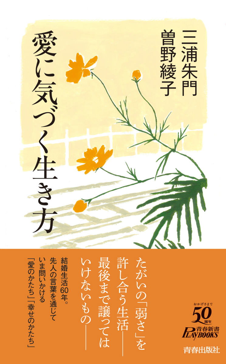 愛に気づく生き方 （青春新書プレイブックス） 三浦朱門