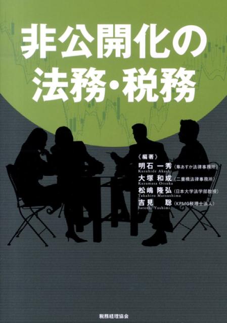 非公開化の法務・税務 [ 明石一秀 ]