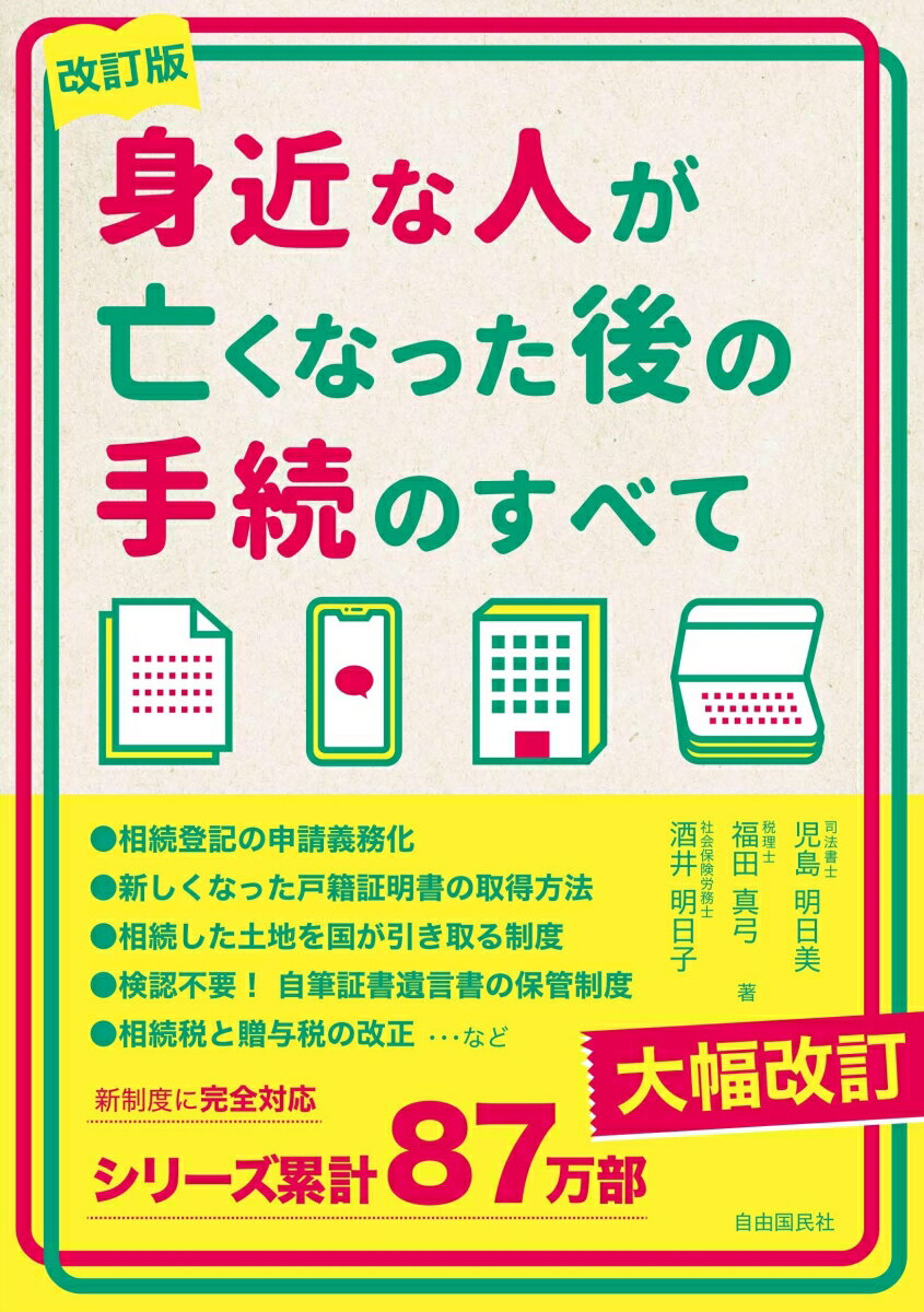 身近な人が亡くなった後の手続のすべて　改訂版