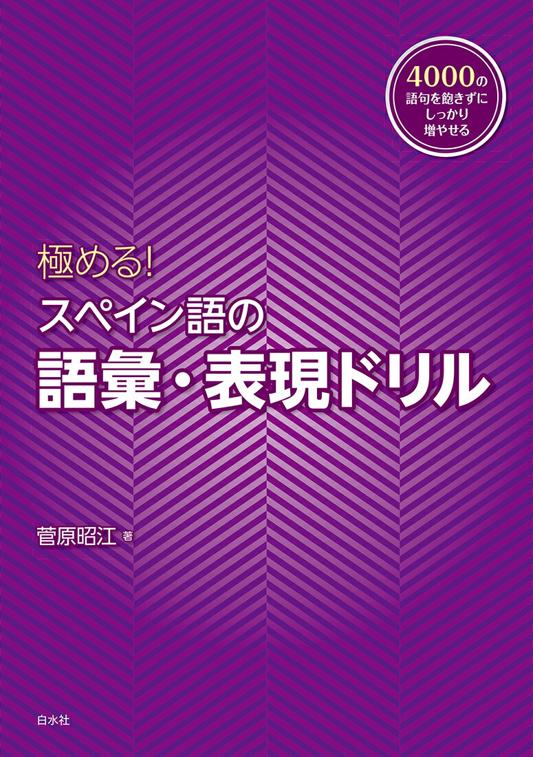 極める！ スペイン語の語彙・表現ドリル