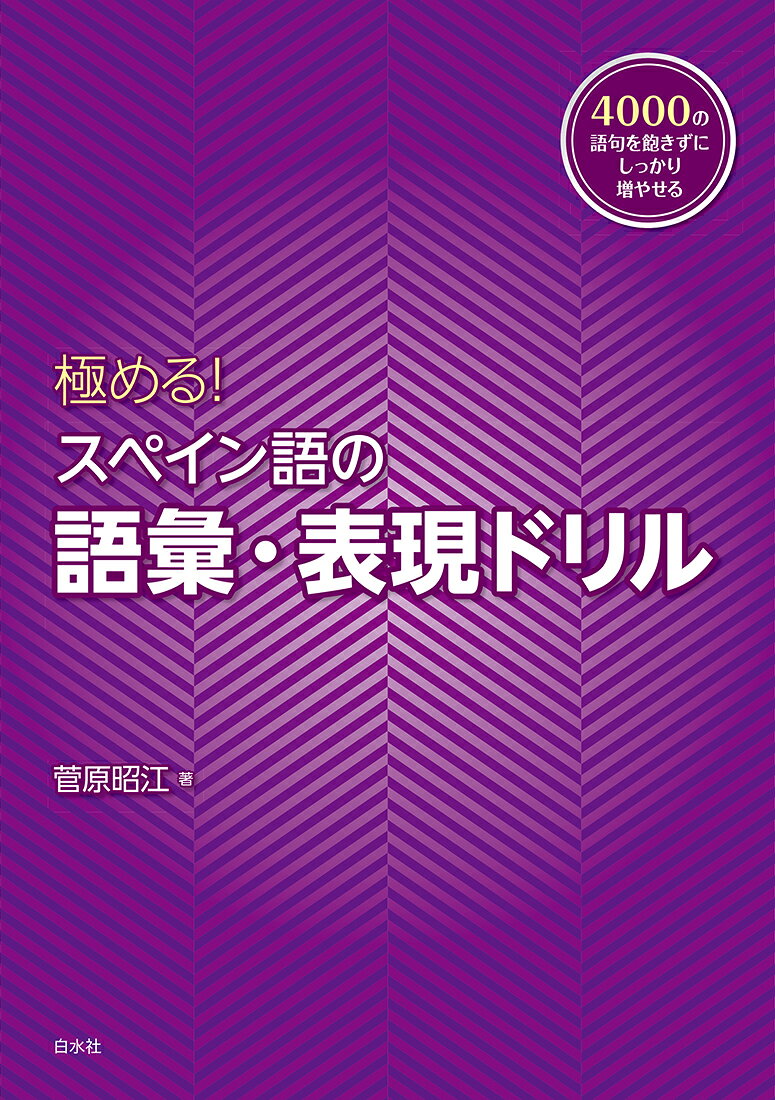 極める！　スペイン語の語彙・表現ドリル [ 菅原　昭江 ]