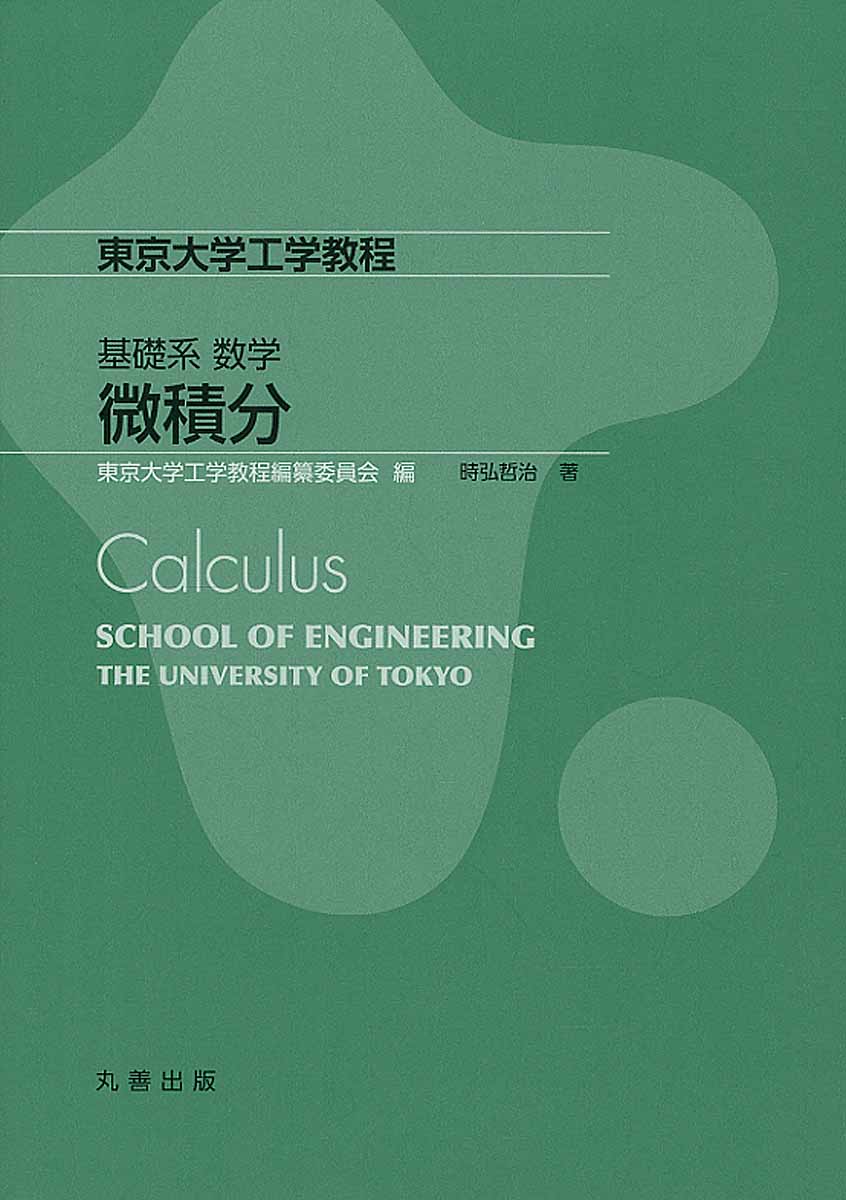 基礎系 数学 微積分