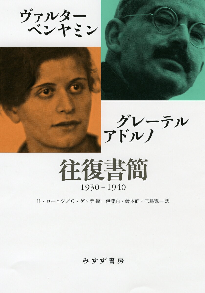 ヴァルター・ベンヤミン／グレーテル・アドルノ往復書簡　1930-1940