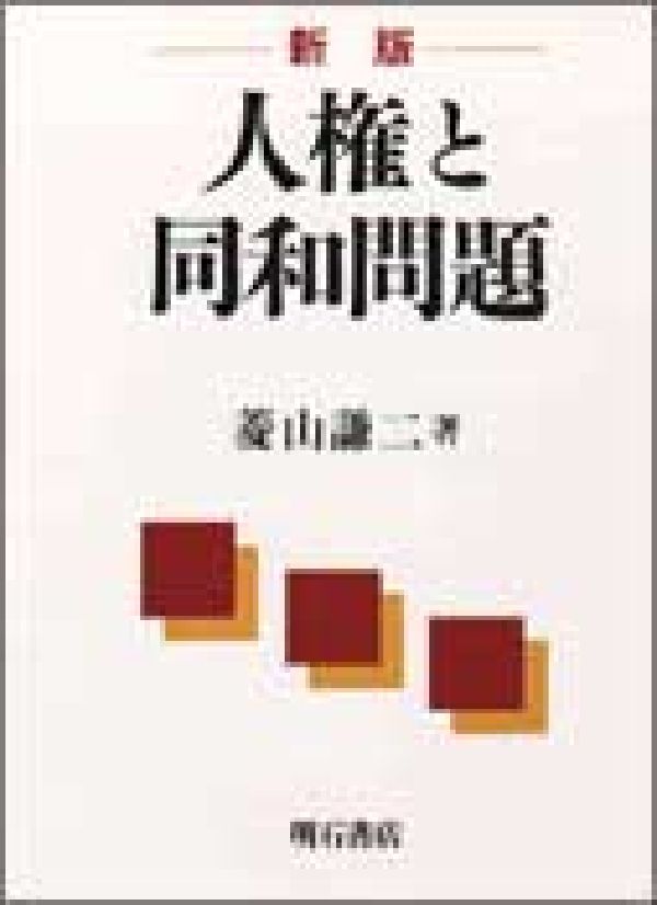 人権と同和問題新版