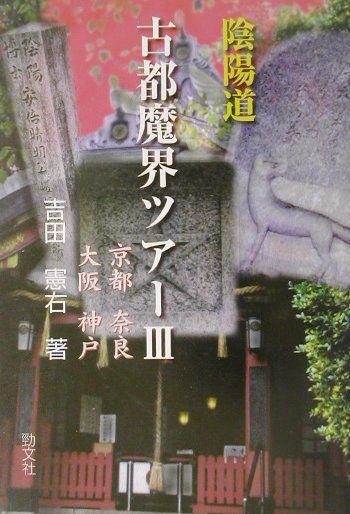 陰陽道古都魔界ツアー（3） 京都　奈良　大阪　神戸 [ 吉田憲右 ]