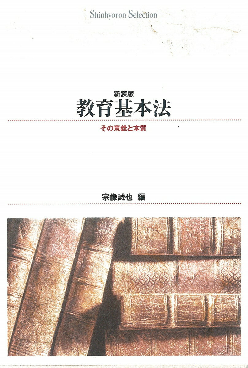 教育基本法 その意義と本質 （Shinhyoron　selection　11） [ 宗像誠也 ]