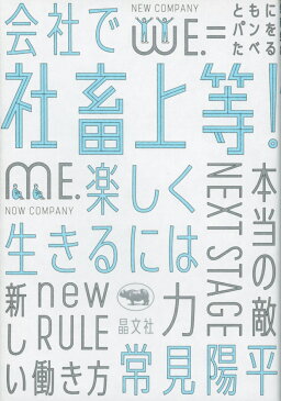 社畜上等！ 会社で楽しく生きるには [ 常見陽平 ]