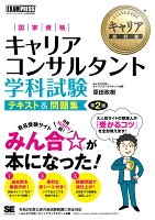 キャリア教科書 国家資格キャリアコンサルタント学科試験 テキスト＆問題集 第2版