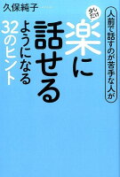 人前で話すのが苦手な人が少しだけ楽に話せるようになる32のヒント