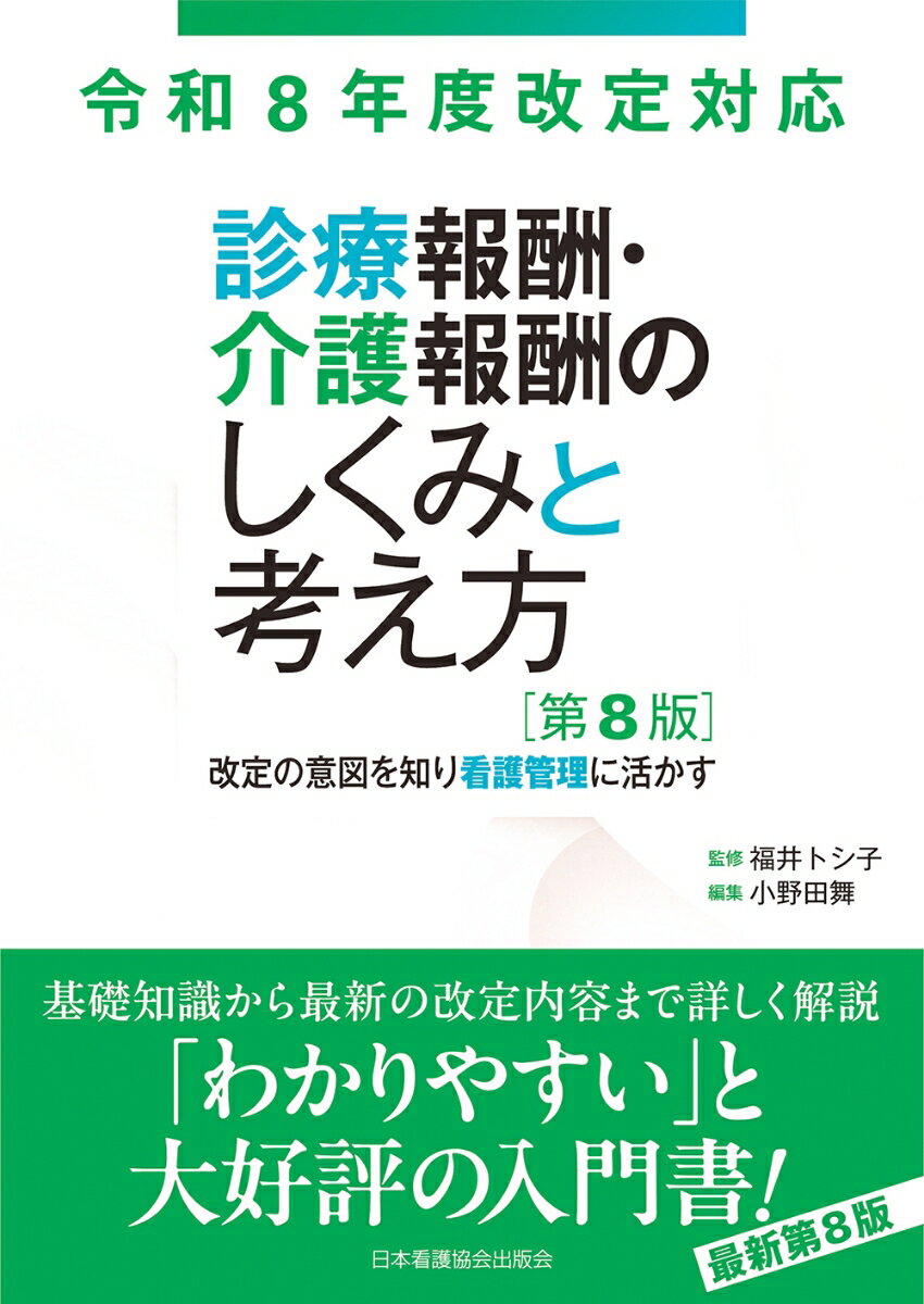 令和8年度改定対応 診療報酬・介護報酬のしくみと考え方 第8版