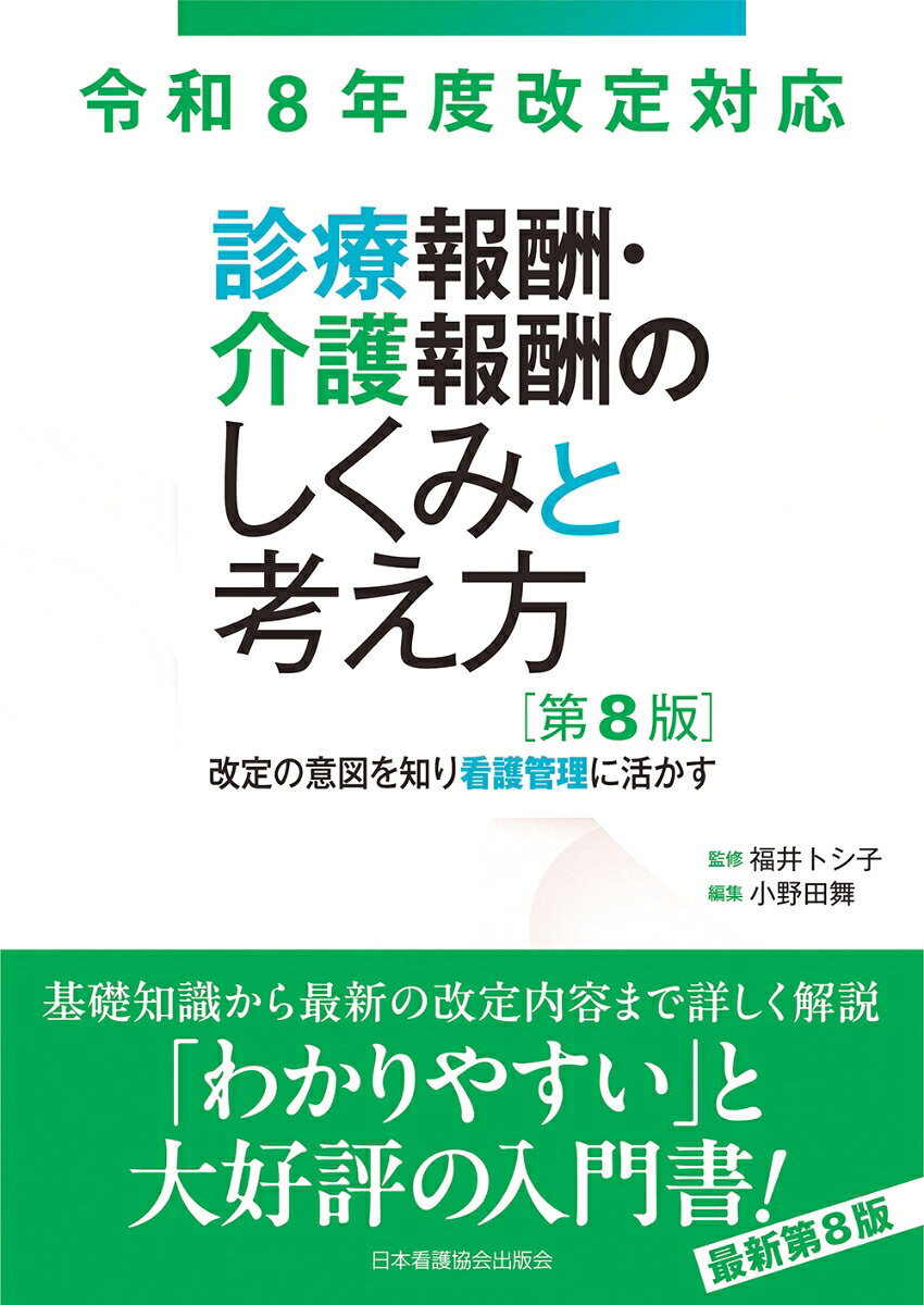 令和8年度改定対応 診療報酬・介護報酬のしくみと考え方　第8版 : 改定の意図を知り看護管理に活かす