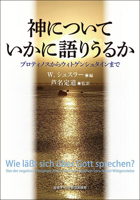 神についていかに語りうるか プロティノスからウィトゲンシュタインまで [ W．シュスラー ]