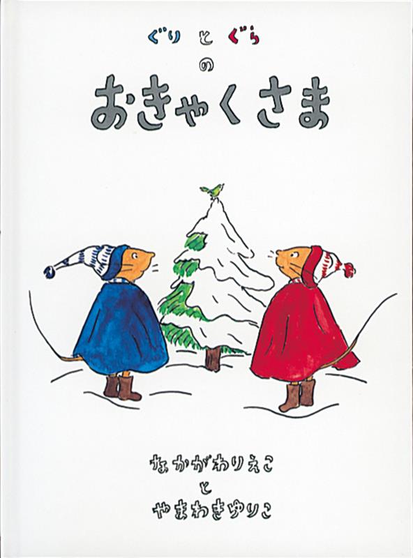 ぐりとぐらシリーズ　絵本 ぐりとぐらのおきゃくさま 大型絵本 （福音館の劇場版シリーズ） [ なかがわりえこ ]