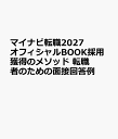 マイナビ転職2027 オフィシャルBOOK採用獲得のメソッド 転職者のための面接回答例