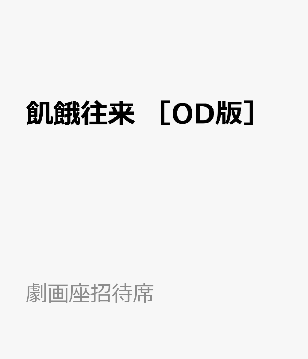 飢餓往来　［OD版］