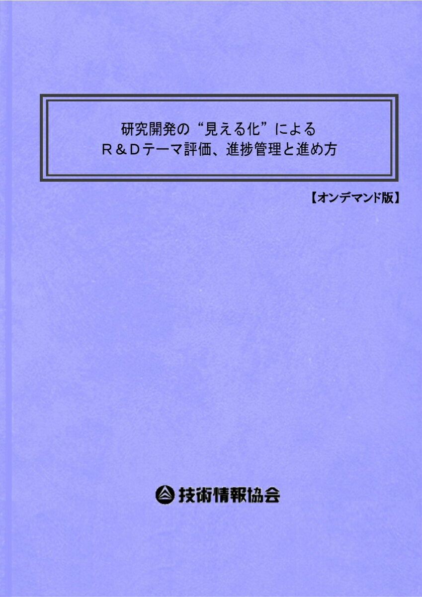研究開発の“見える化”によるR＆Dテーマ評価、進捗管理と進め方