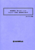 研究開発の“見える化”によるR＆Dテーマ評価、進捗管理と進め方