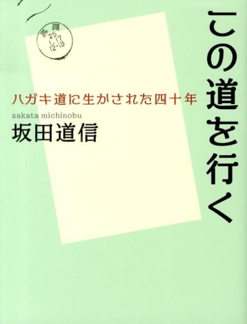 この道を行く