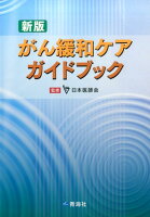 がん緩和ケアガイドブック新版