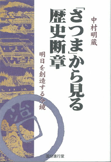 「さつま」から見た歴史断章　明日を創造する今鏡