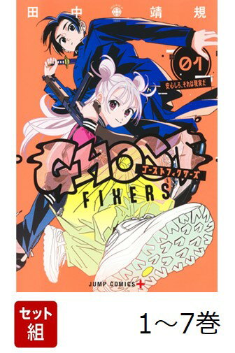 【全巻】 ゴーストフィクサーズ 1-7巻セット