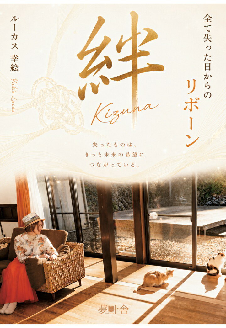 【POD】絆 Kizuna 全て失った日からのリボーン