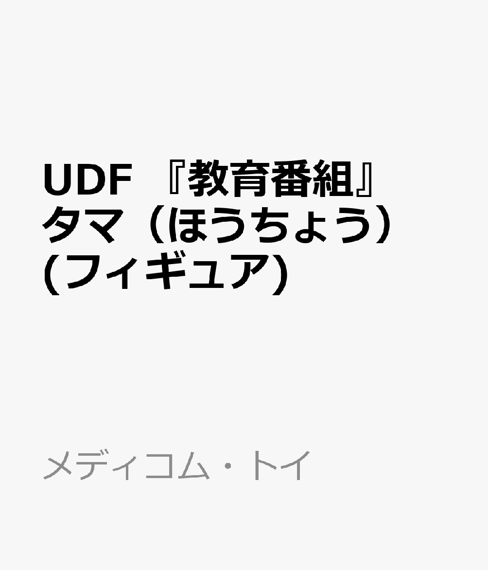 UDF 『教育番組』 タマ（ほうちょう） (フィギュア)