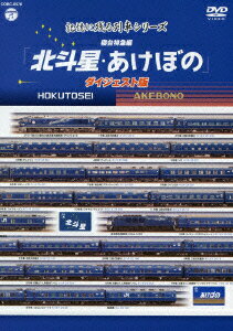 記憶に残る列車シリーズ 寝台特急編 北斗星・あけぼの ダイジェスト版