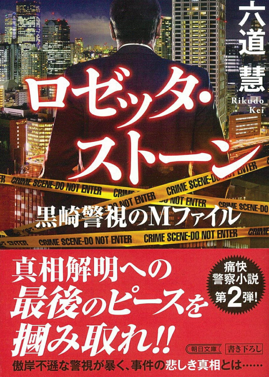 ロゼッタ・ストーン 黒崎警視のMファイル （朝日文庫） [ 六道慧 ]