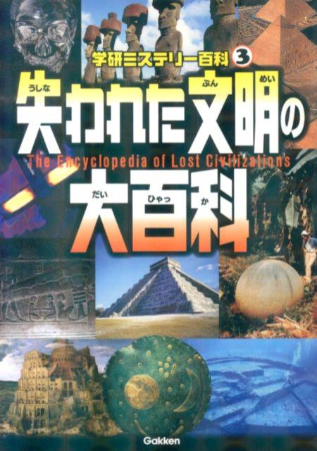 失われた文明の大百科