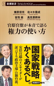 官邸官僚が本音で語る権力の使い方 （新潮新書） [ 兼原 信克 ]