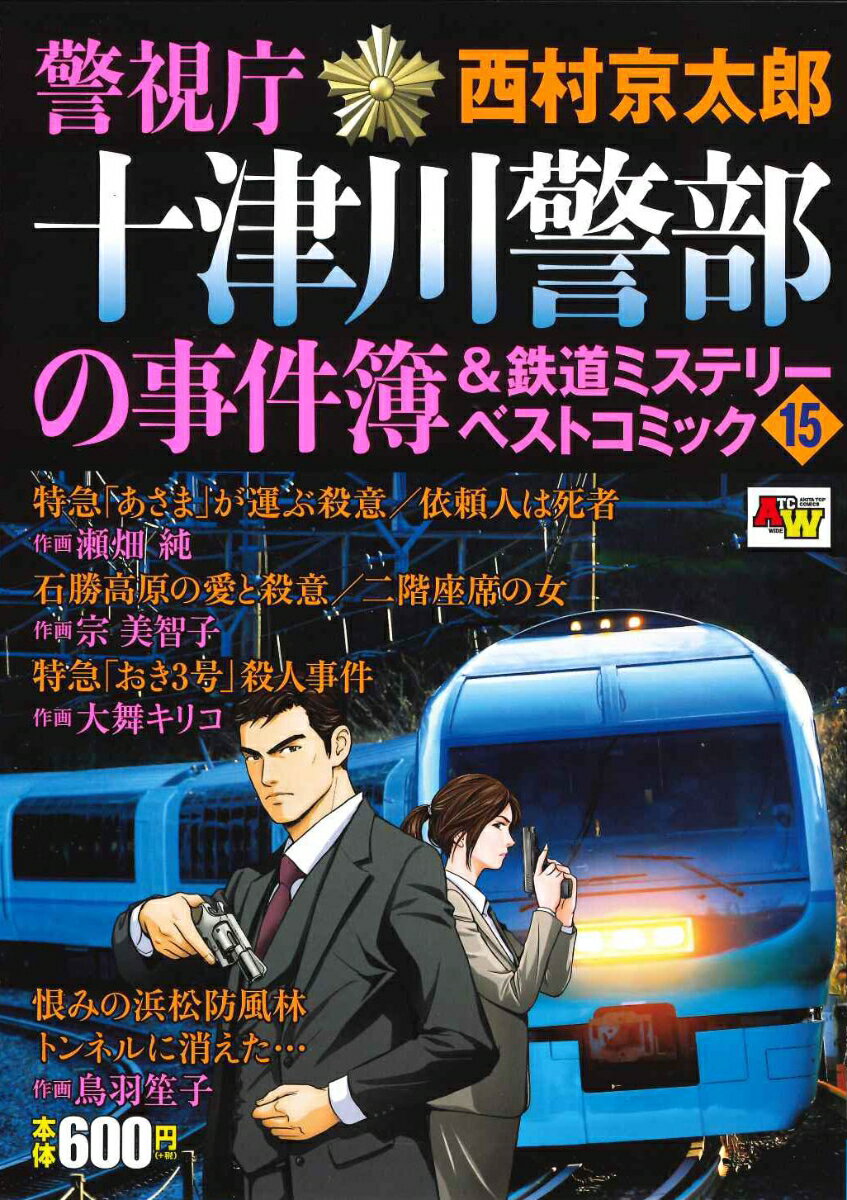 警視庁十津川警部の事件簿＆鉄道ミステリーベストコミック 15