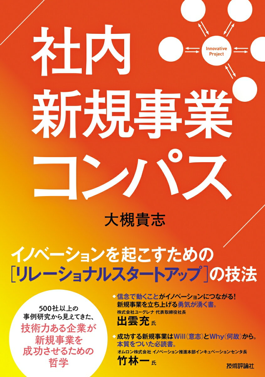 社内新規事業コンパスーーイノベーションを起こすための［リレーショナルスタートアップ］の技法 [ 大槻 貴志 ]